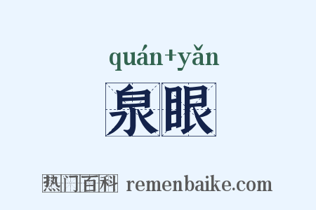 泉眼是什么意思的图片